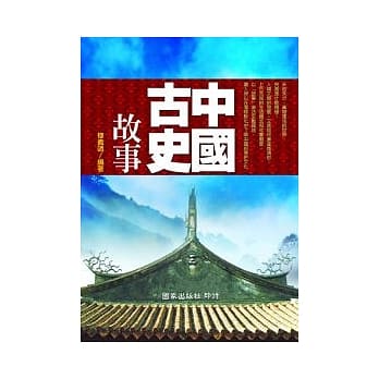 中国古史故事 pdf epub mobi 电子书 下载