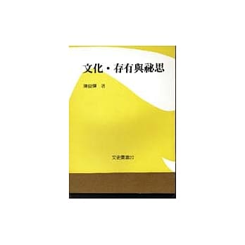 文化．存有与秘思 pdf epub mobi 电子书 下载