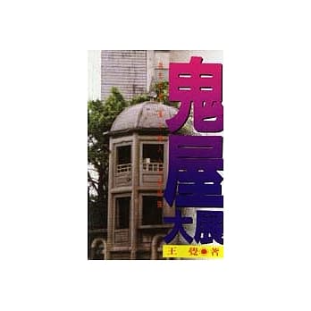 鬼屋大展 pdf epub mobi 电子书 下载