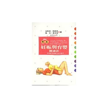 妊娠与育婴健康法 pdf epub mobi 电子书 下载