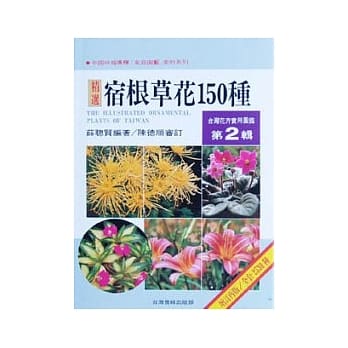 台湾花卉实用图鑑(2)─宿根草花150种(增订再版) pdf epub mobi 电子书 下载