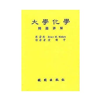 大学化学问题详解(3／e) pdf epub mobi 电子书 下载