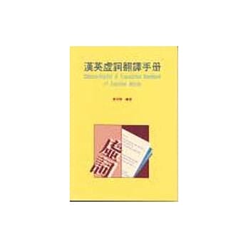 汉英虚词翻译手册 pdf epub mobi 电子书 下载
