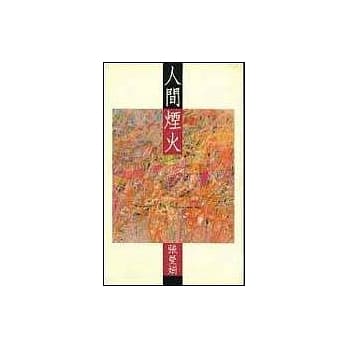 人间烟火 pdf epub mobi 电子书 下载