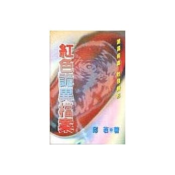 红色诡异档案 pdf epub mobi txt 电子书 下载
