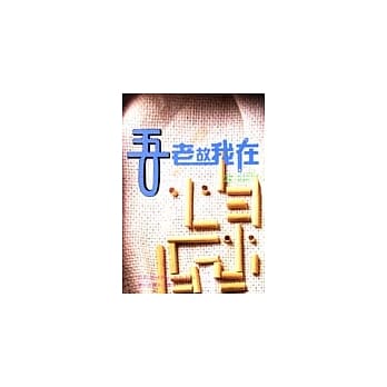 吾老故我在 pdf epub mobi 电子书 下载