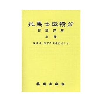 托马士微积分习题详解／上 pdf epub mobi 电子书 下载