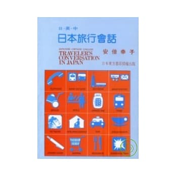 日-英-中日本旅行会话 pdf epub mobi 电子书 下载