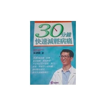 30分钟快速减轻病痛 pdf epub mobi 电子书 下载