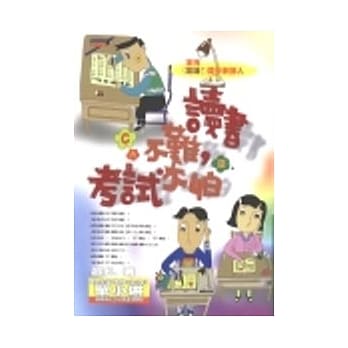 读书不难，考试不怕 pdf epub mobi 电子书 下载