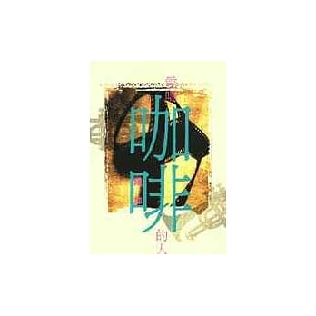 爱喝咖啡的人 pdf epub mobi 电子书 下载