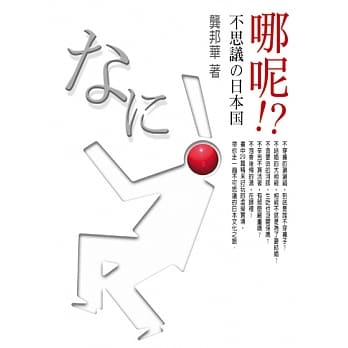 哪呢！？——不思议的日本国 pdf epub mobi 电子书 下载