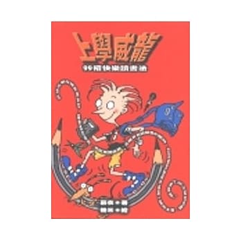 上学威龙－99招快乐读书法 pdf epub mobi 电子书 下载