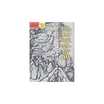应世经略智典抱：朴子的治乱、处世、谋略之道：《抱朴子外篇》白话版 pdf epub mobi 电子书 下载