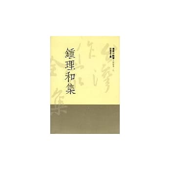 钟理和集 pdf epub mobi 电子书 下载
