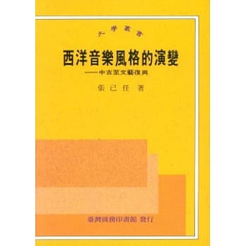 西洋音乐风格的演变中古至文艺复兴 pdf epub mobi 电子书 下载