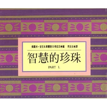 智慧的珍珠PART 1 pdf epub mobi 电子书 下载