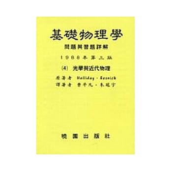 基础物理学问题与习题详解第三版-第(四)册-光学与近代物理 pdf epub mobi 电子书 下载