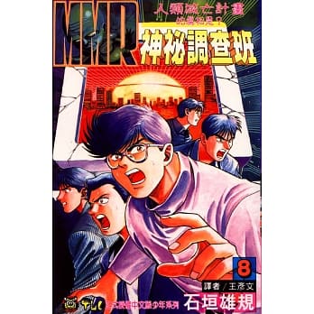MMR神秘调查班 8 pdf epub mobi 电子书 下载