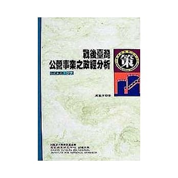 战后台湾公营事业之政经分析 pdf epub mobi 电子书 下载