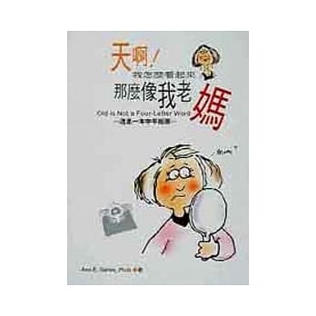 天啊！我怎么看起来那么像我老妈－这是一本中年指南 pdf epub mobi 电子书 下载