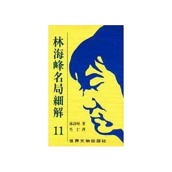 林海峰名局细解（11） pdf epub mobi 电子书 下载