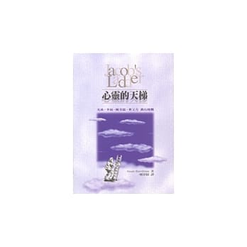 心灵的天梯 pdf epub mobi 电子书 下载