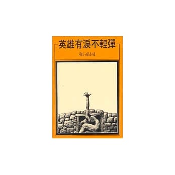 英雄有泪不轻弹 pdf epub mobi 电子书 下载