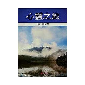 心灵之旅 pdf epub mobi 电子书 下载