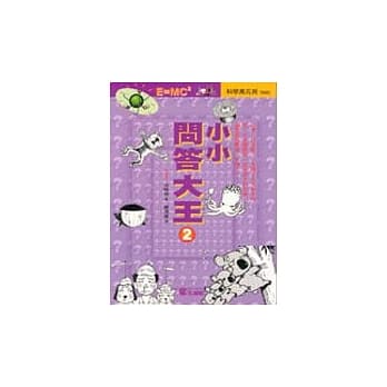 小小问答大王〈2〉 pdf epub mobi 电子书 下载