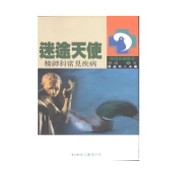 迷途天使－精神科常见疾病 pdf epub mobi 电子书 下载