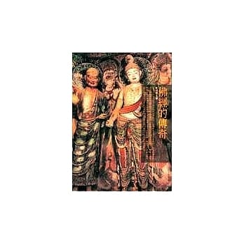 佛经的传奇 pdf epub mobi 电子书 下载