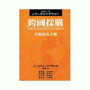 跨国採购实务操演手册=Transnational Purchasing pdf epub mobi 电子书 下载