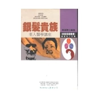 银发贵族－老人医学讲座 pdf epub mobi 电子书 下载