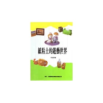 纸黏土的游艺世界 pdf epub mobi 电子书 下载