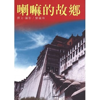 喇嘛的故乡 pdf epub mobi 电子书 下载