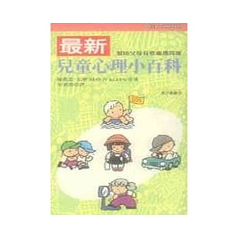 最新儿童心理小百科-帮助父母有效处理问题 pdf epub mobi 电子书 下载