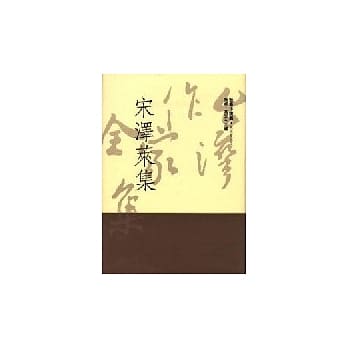 宋泽莱集 pdf epub mobi 电子书 下载