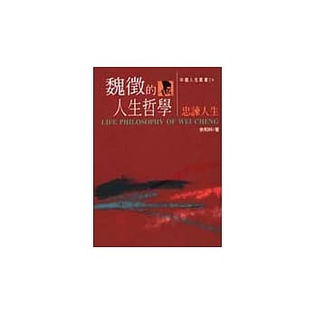 魏征的人生哲学－忠谏人生 pdf epub mobi 电子书 下载