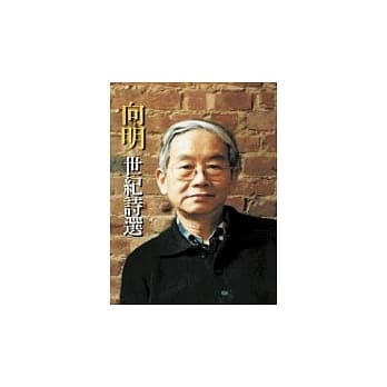 向明‧世纪诗选 pdf epub mobi 电子书 下载