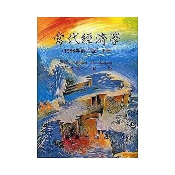 当代经济学／下 －1986(6／e) pdf epub mobi 电子书 下载