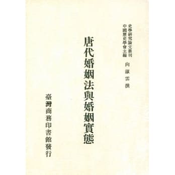 唐代婚姻法与婚姻实态 pdf epub mobi 电子书 下载