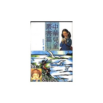 小小书评佳作选(二).中华儿童丛书篇 pdf epub mobi 电子书 下载