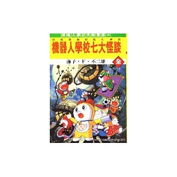 机器人学校七大怪谈（全） pdf epub mobi 电子书 下载