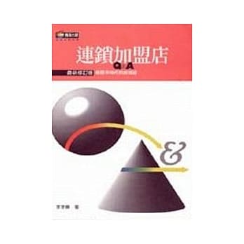 连锁加盟店Q＆A-新竞争时代的新钱途 [新版] pdf epub mobi 电子书 下载