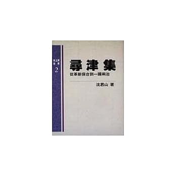 寻津集--从革新保台到一国两治 pdf epub mobi 电子书 下载