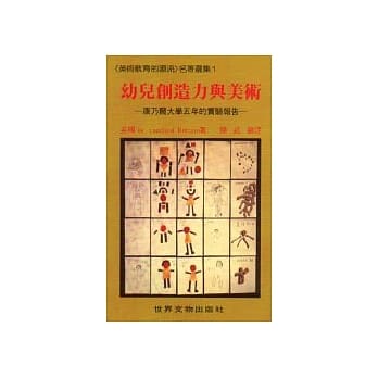 【美术教育的源流1】幼儿创造力与美术 pdf epub mobi 电子书 下载