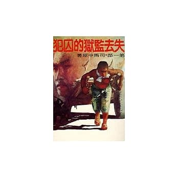 失去监狱的囚犯(一) pdf epub mobi 电子书 下载