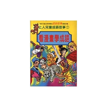 看漫画学成语2 pdf epub mobi 电子书 下载