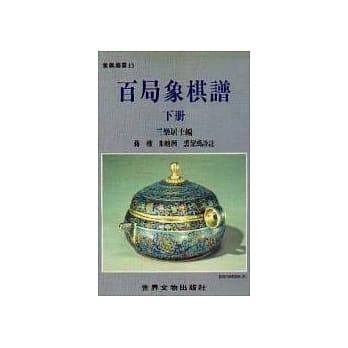 百局象棋谱（下） pdf epub mobi 电子书 下载